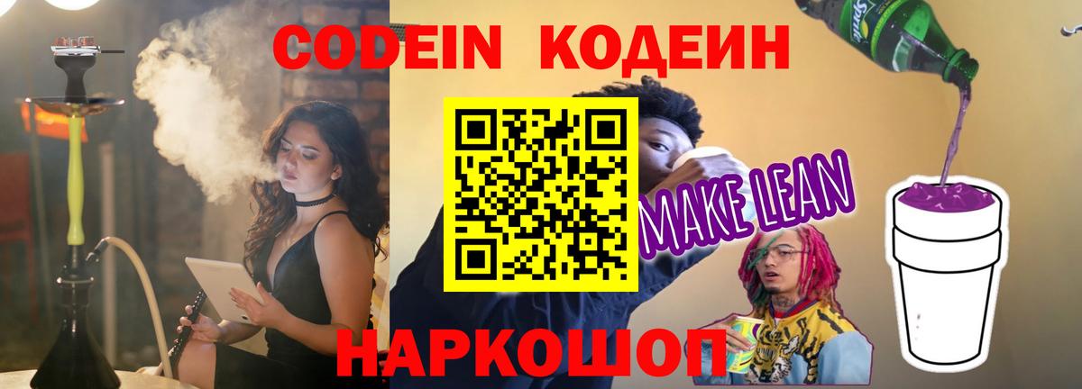 Кодеин Purple Drank Балашов